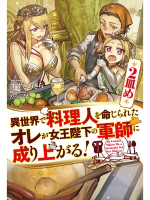 cover image of 異世界で料理人を命じられたオレが女王陛下の軍師に成り上がる!2皿め